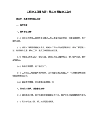 2025年工程施工总体部署施工部署和施工顺序