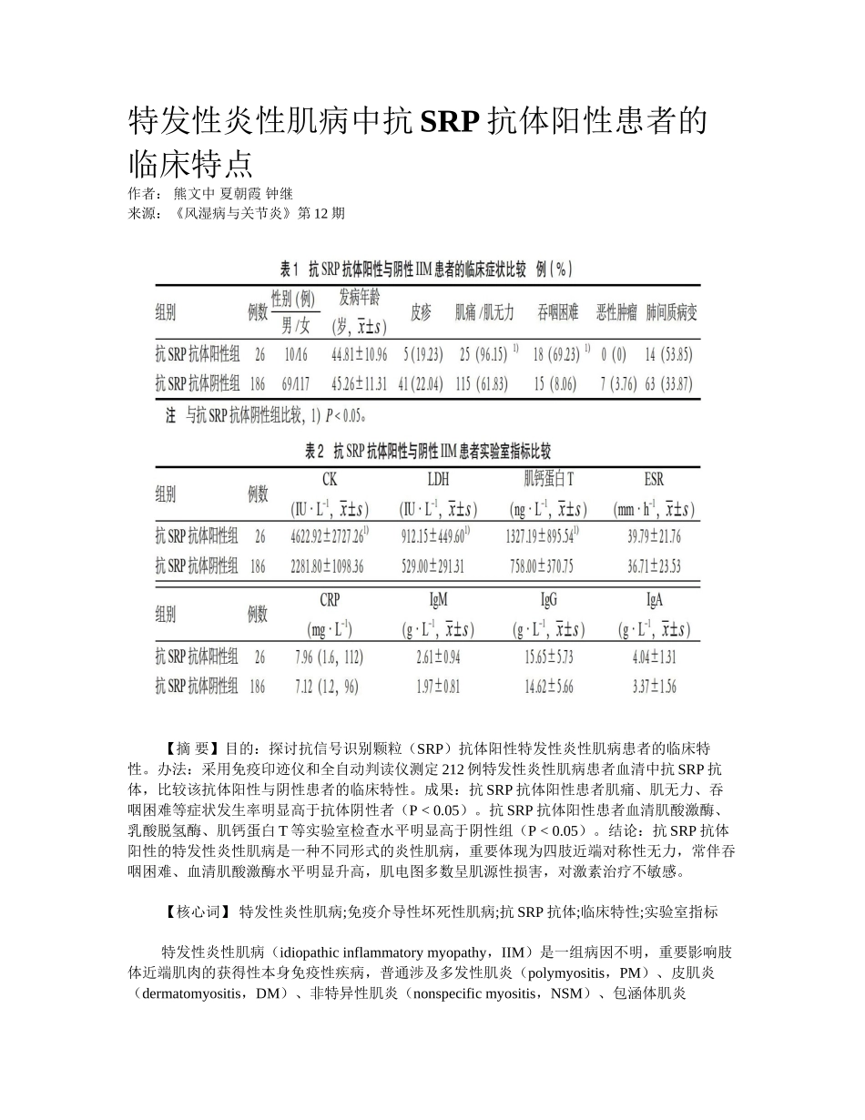 2025年特发性炎性肌病中抗SRP抗体阳性患者的临床特点_第1页