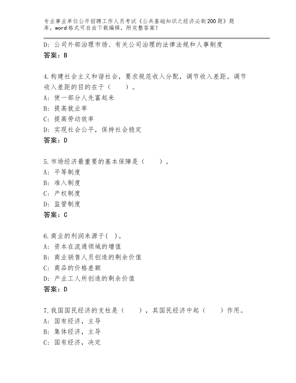 2024江苏省相城区事业单位公开招聘工作人员考试《公共基础知识之经济必刷200题》真题题库带答案（预热题）_第2页