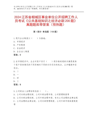 2024江苏省相城区事业单位公开招聘工作人员考试《公共基础知识之经济必刷200题》真题题库带答案（预热题）