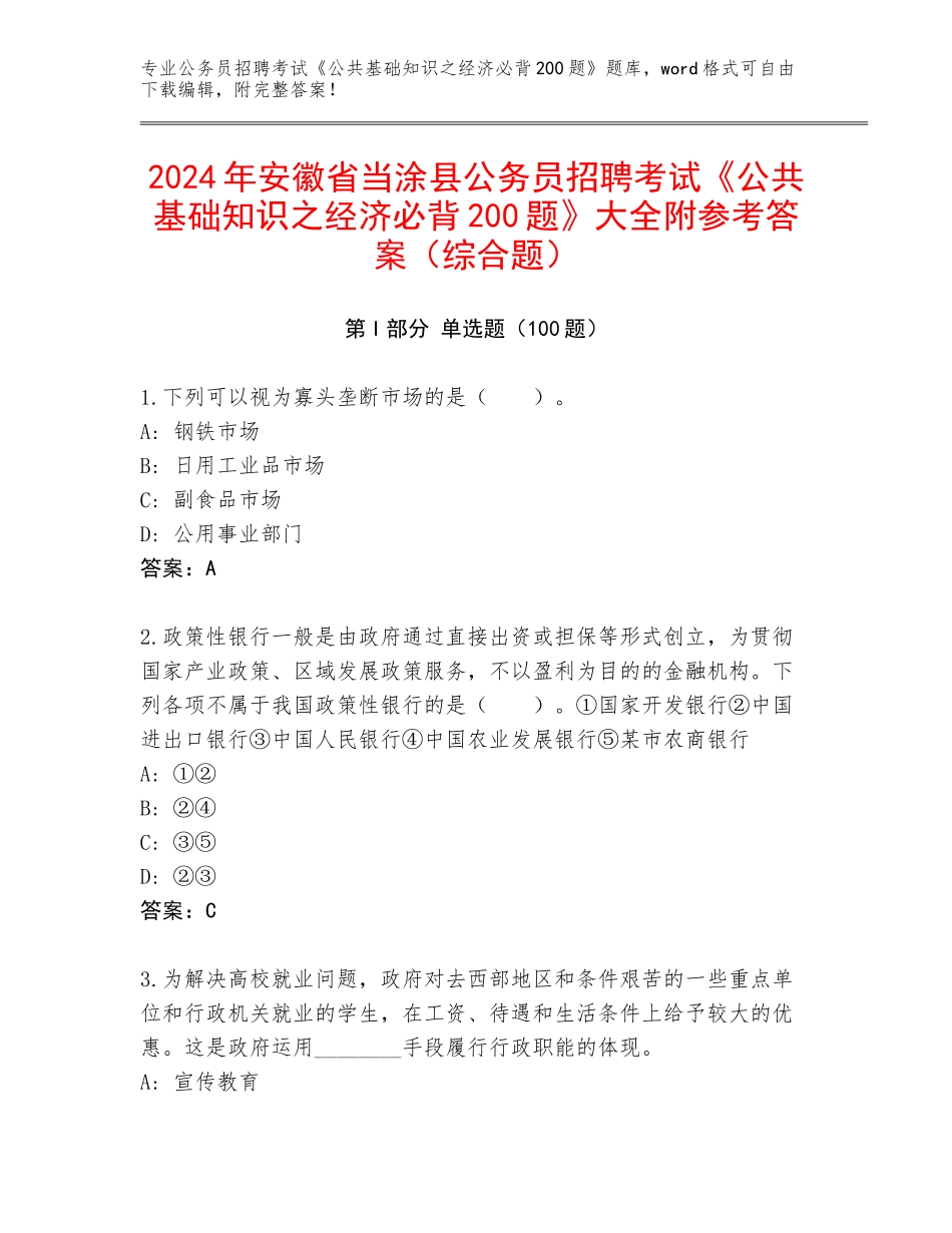 2024年安徽省当涂县公务员招聘考试《公共基础知识之经济必背200题》大全附参考答案（综合题）_第1页