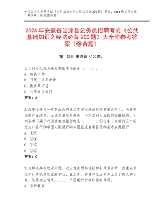 2024年安徽省当涂县公务员招聘考试《公共基础知识之经济必背200题》大全附参考答案（综合题）