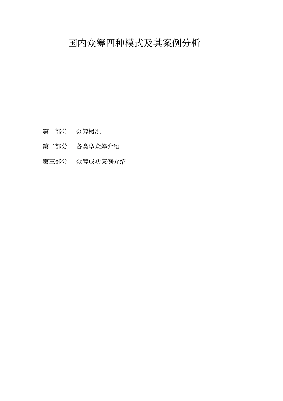 众筹四种模式及其案例分析_第2页