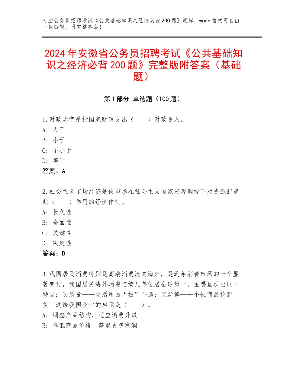 2024年安徽省公务员招聘考试《公共基础知识之经济必背200题》完整版附答案（基础题）_第1页