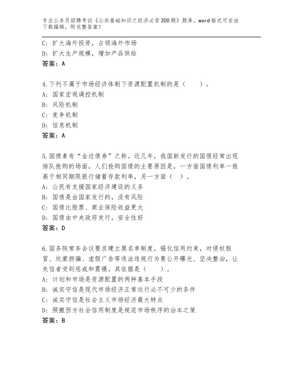 2024年安徽省公务员招聘考试《公共基础知识之经济必背200题》完整版附答案（基础题）_第2页