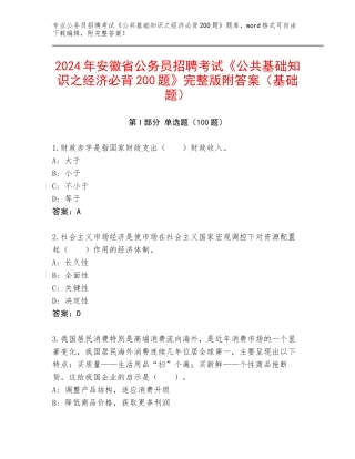 2024年安徽省公务员招聘考试《公共基础知识之经济必背200题》完整版附答案（基础题）