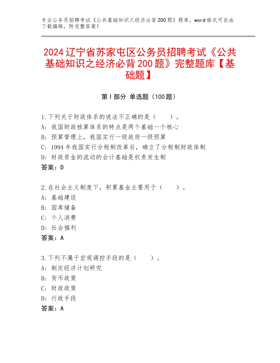 2024辽宁省苏家屯区公务员招聘考试《公共基础知识之经济必背200题》完整题库【基础题】_第1页