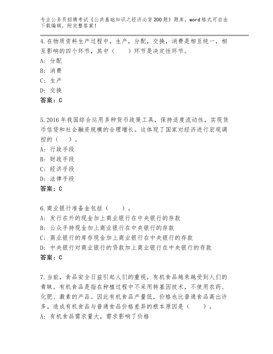 2024辽宁省苏家屯区公务员招聘考试《公共基础知识之经济必背200题》完整题库【基础题】_第2页