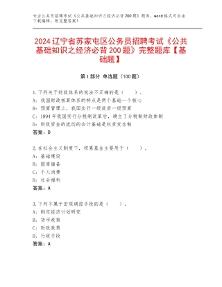 2024辽宁省苏家屯区公务员招聘考试《公共基础知识之经济必背200题》完整题库【基础题】
