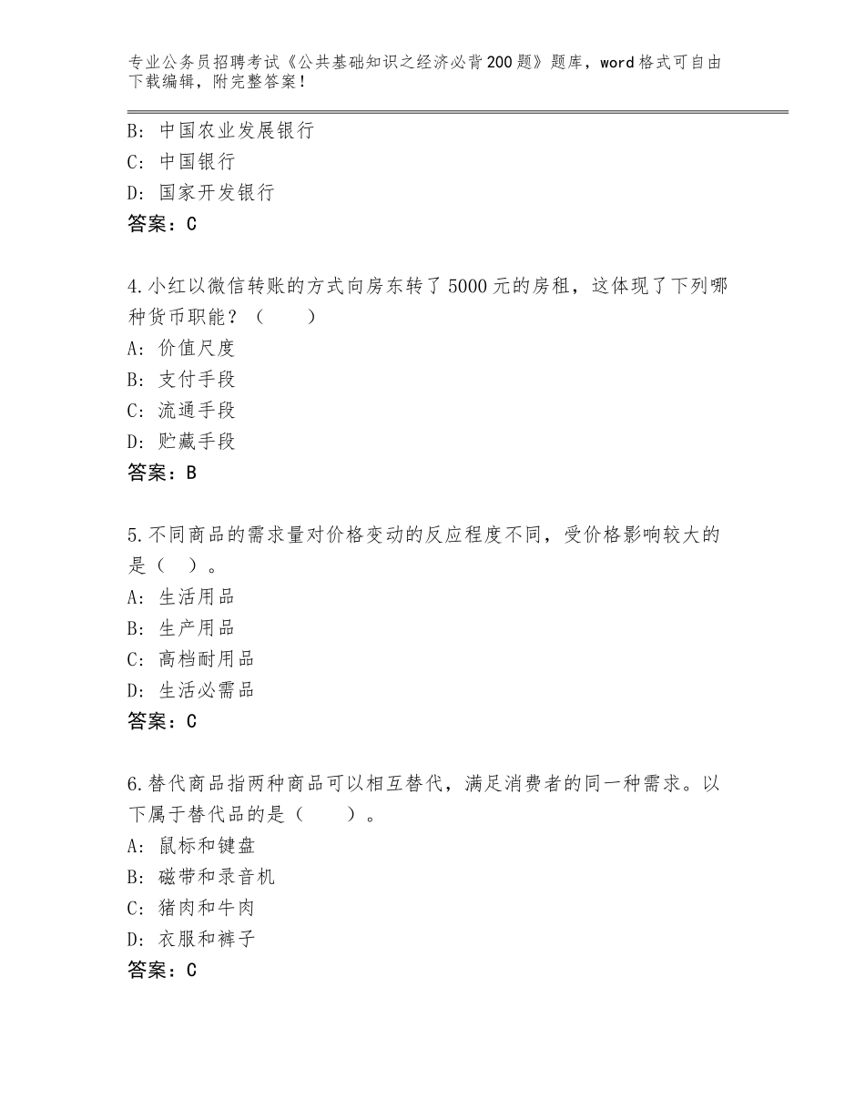 2023-24年湖北省五峰土家族自治县公务员招聘考试《公共基础知识之经济必背200题》真题（真题汇编）_第2页