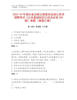 2023-24年湖北省五峰土家族自治县公务员招聘考试《公共基础知识之经济必背200题》真题（真题汇编）