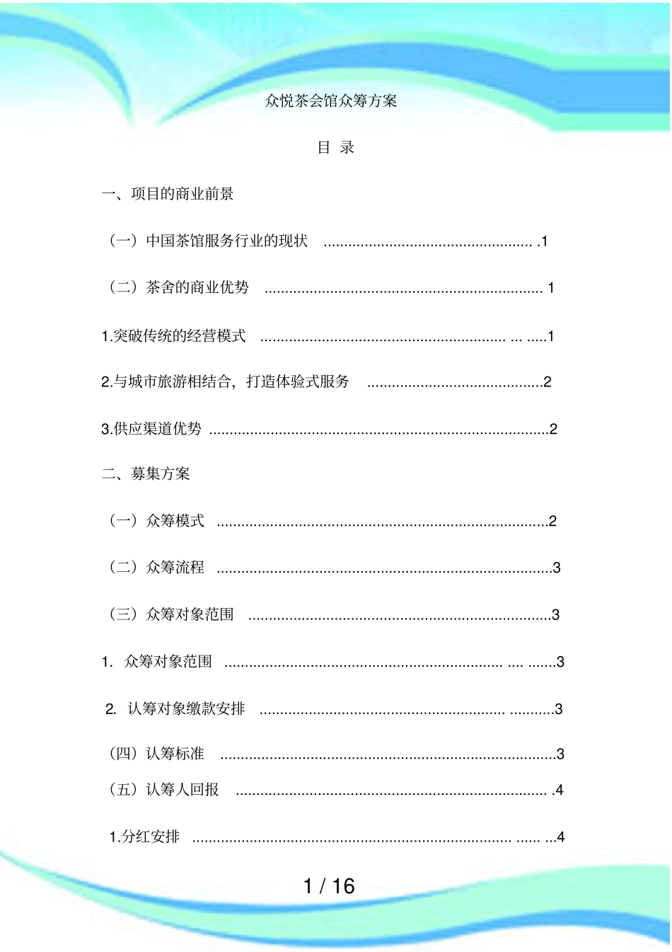 众悦茶会馆众筹实施方案0919_第3页