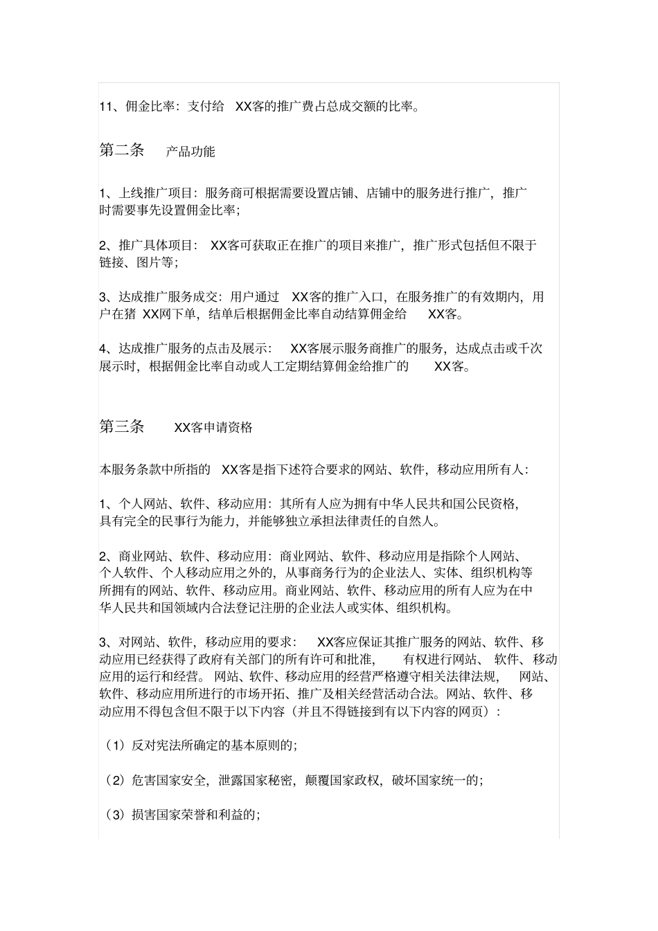 众包服务平台XX网盟XX客服务协议_第2页