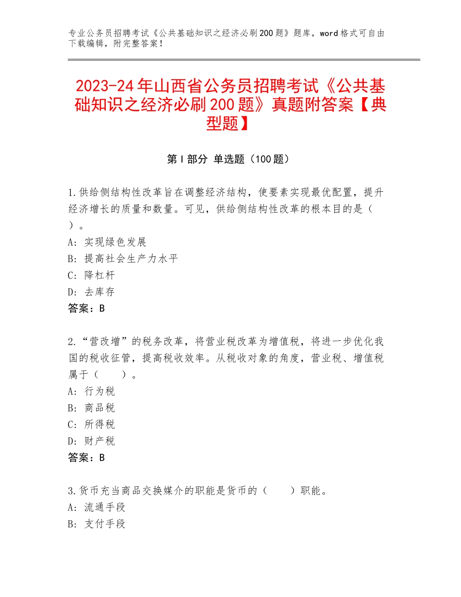 2023-24年山西省公务员招聘考试《公共基础知识之经济必刷200题》真题附答案【典型题】_第1页
