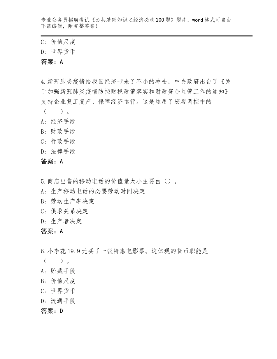 2023-24年山西省公务员招聘考试《公共基础知识之经济必刷200题》真题附答案【典型题】_第2页