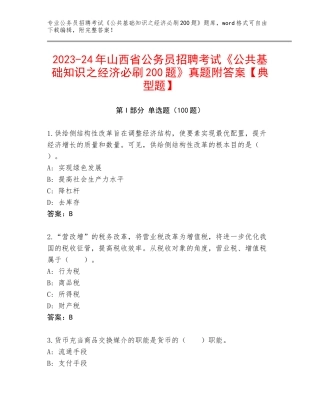 2023-24年山西省公务员招聘考试《公共基础知识之经济必刷200题》真题附答案【典型题】