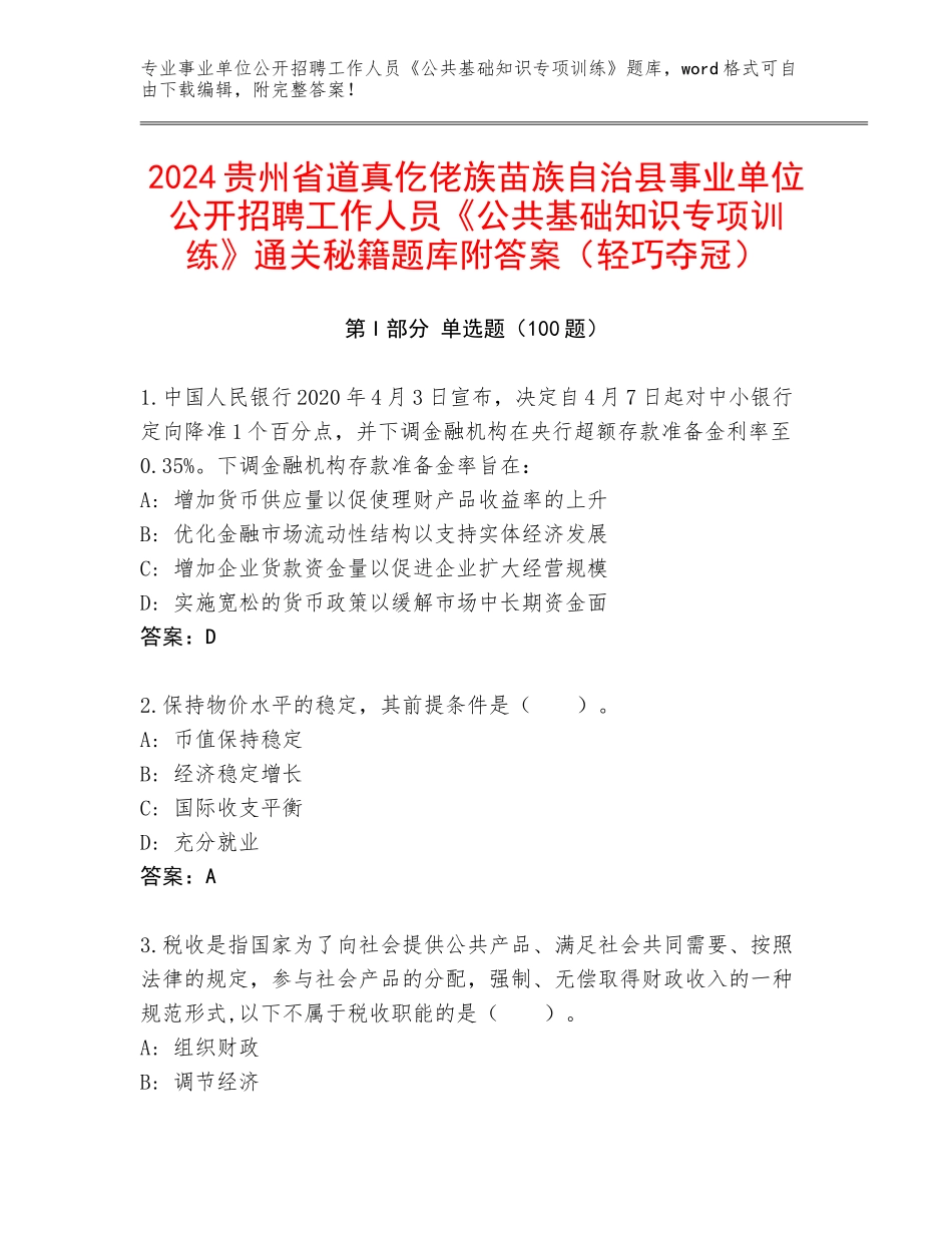 2024贵州省道真仡佬族苗族自治县事业单位公开招聘工作人员《公共基础知识专项训练》通关秘籍题库附答案（轻巧夺冠）_第1页