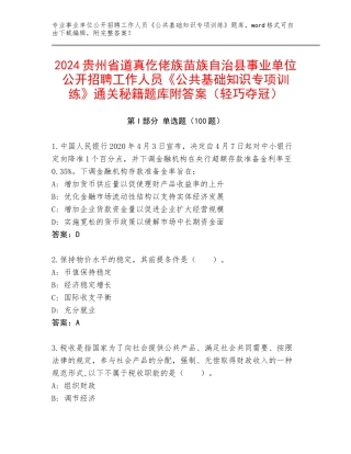2024贵州省道真仡佬族苗族自治县事业单位公开招聘工作人员《公共基础知识专项训练》通关秘籍题库附答案（轻巧夺冠）
