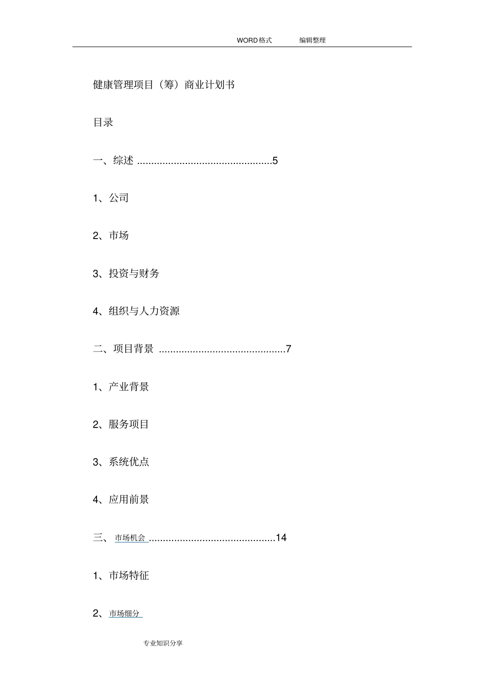 众筹实施计划书模板_第1页