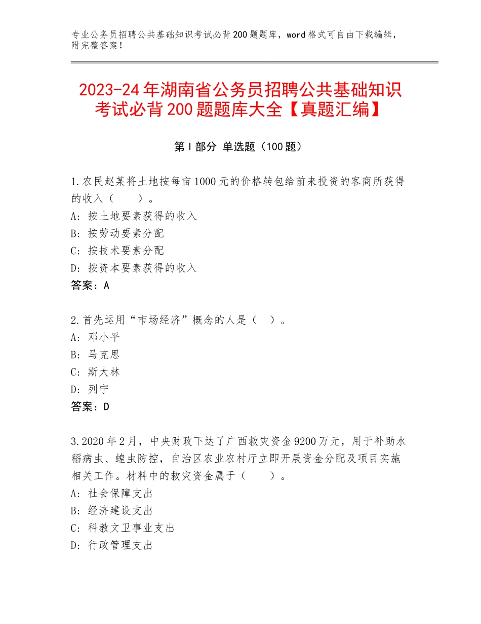 2023-24年湖南省公务员招聘公共基础知识考试必背200题题库大全【真题汇编】_第1页