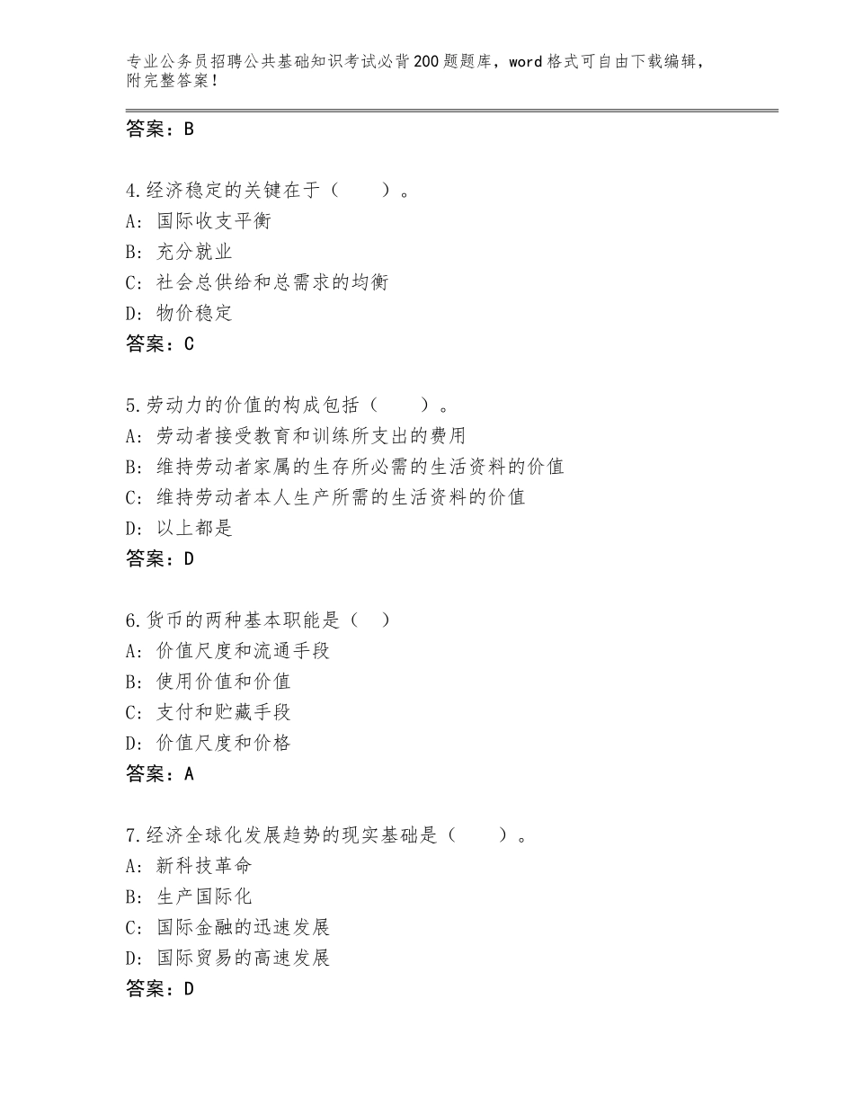 2023-24年湖南省公务员招聘公共基础知识考试必背200题题库大全【真题汇编】_第2页