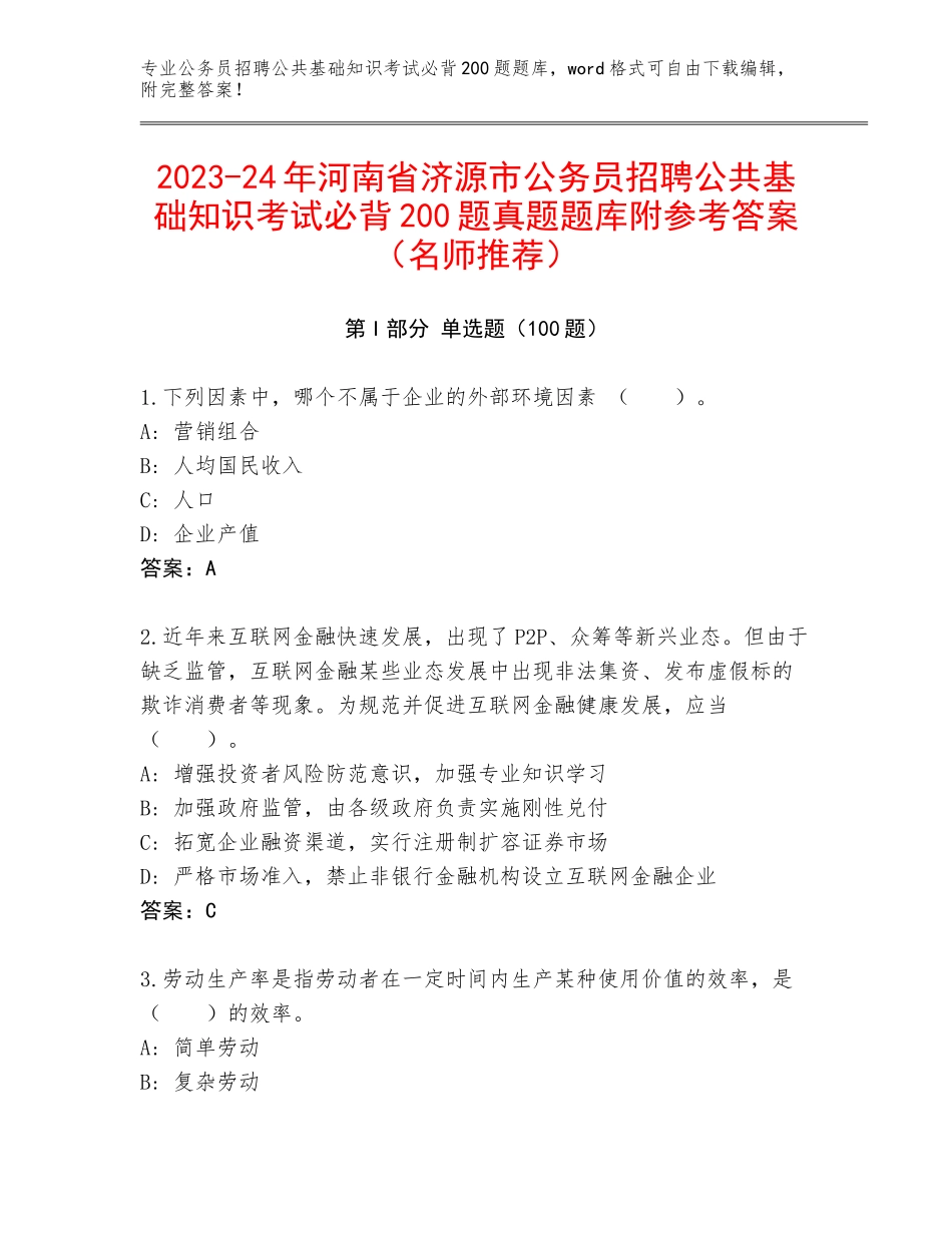 2023-24年河南省济源市公务员招聘公共基础知识考试必背200题真题题库附参考答案（名师推荐）_第1页