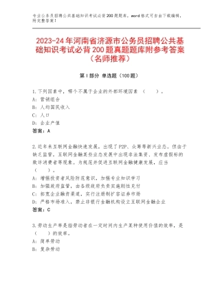 2023-24年河南省济源市公务员招聘公共基础知识考试必背200题真题题库附参考答案（名师推荐）