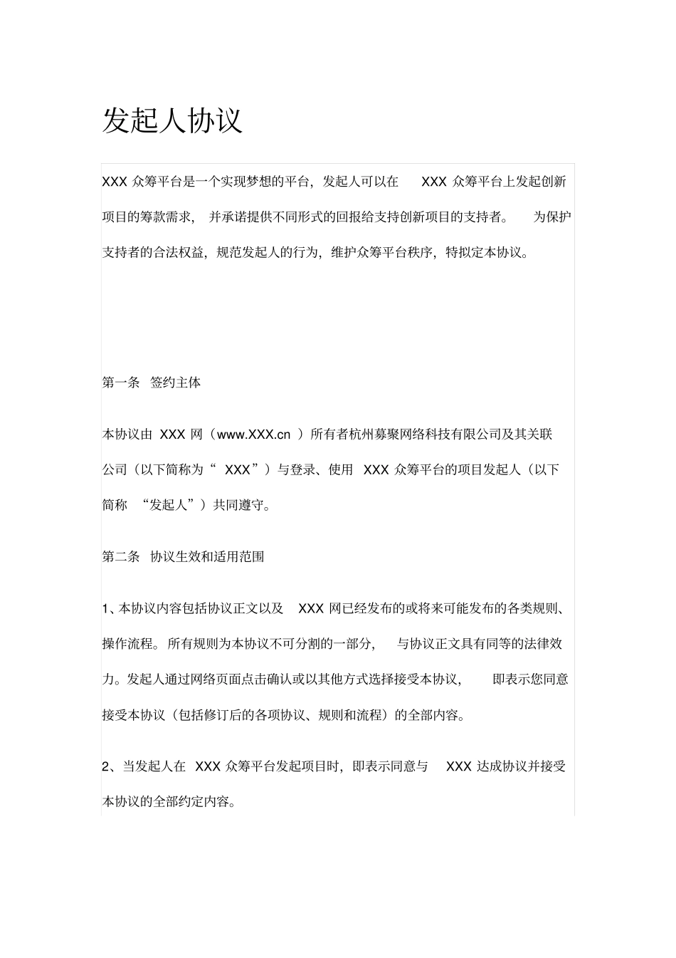 众筹平台发起人协议_第1页