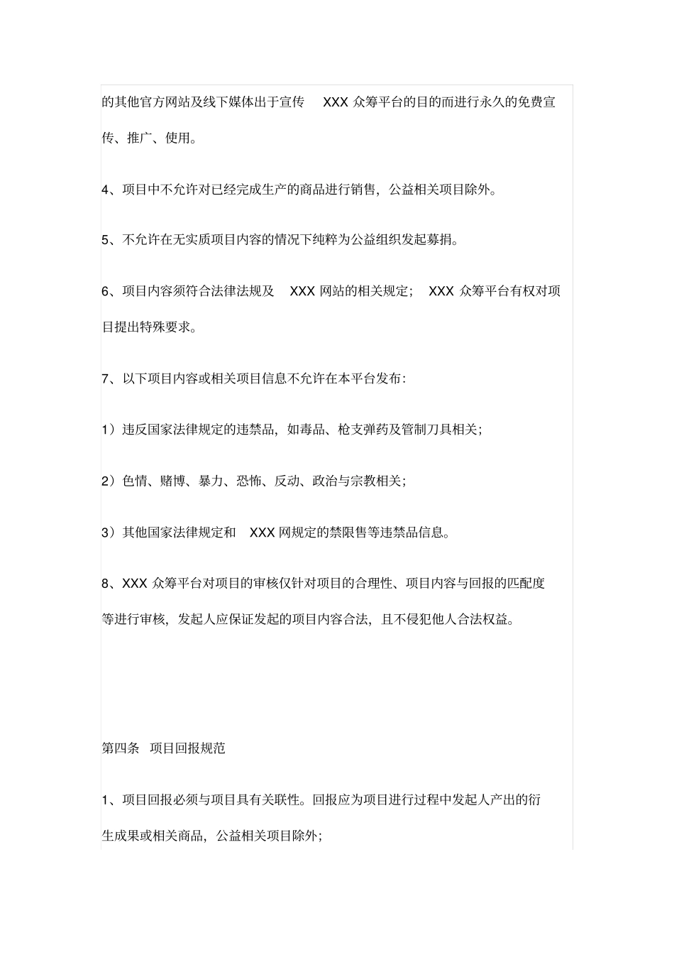 众筹平台发起人协议_第3页