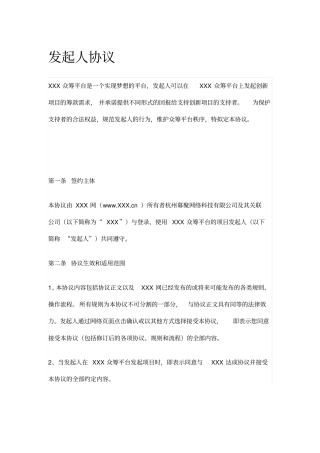 众筹平台发起人协议