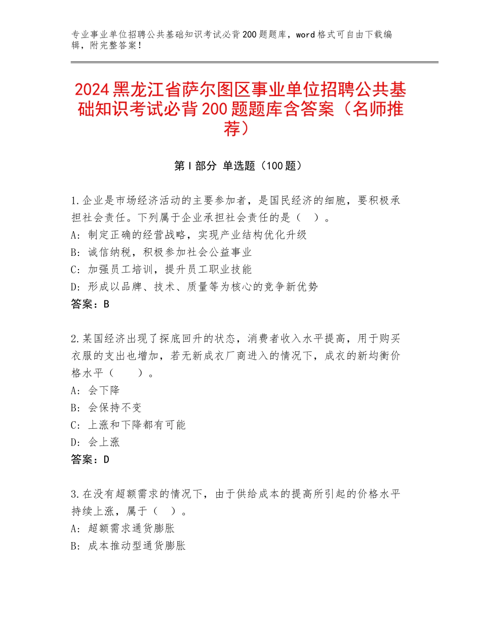 2024黑龙江省萨尔图区事业单位招聘公共基础知识考试必背200题题库含答案（名师推荐）_第1页