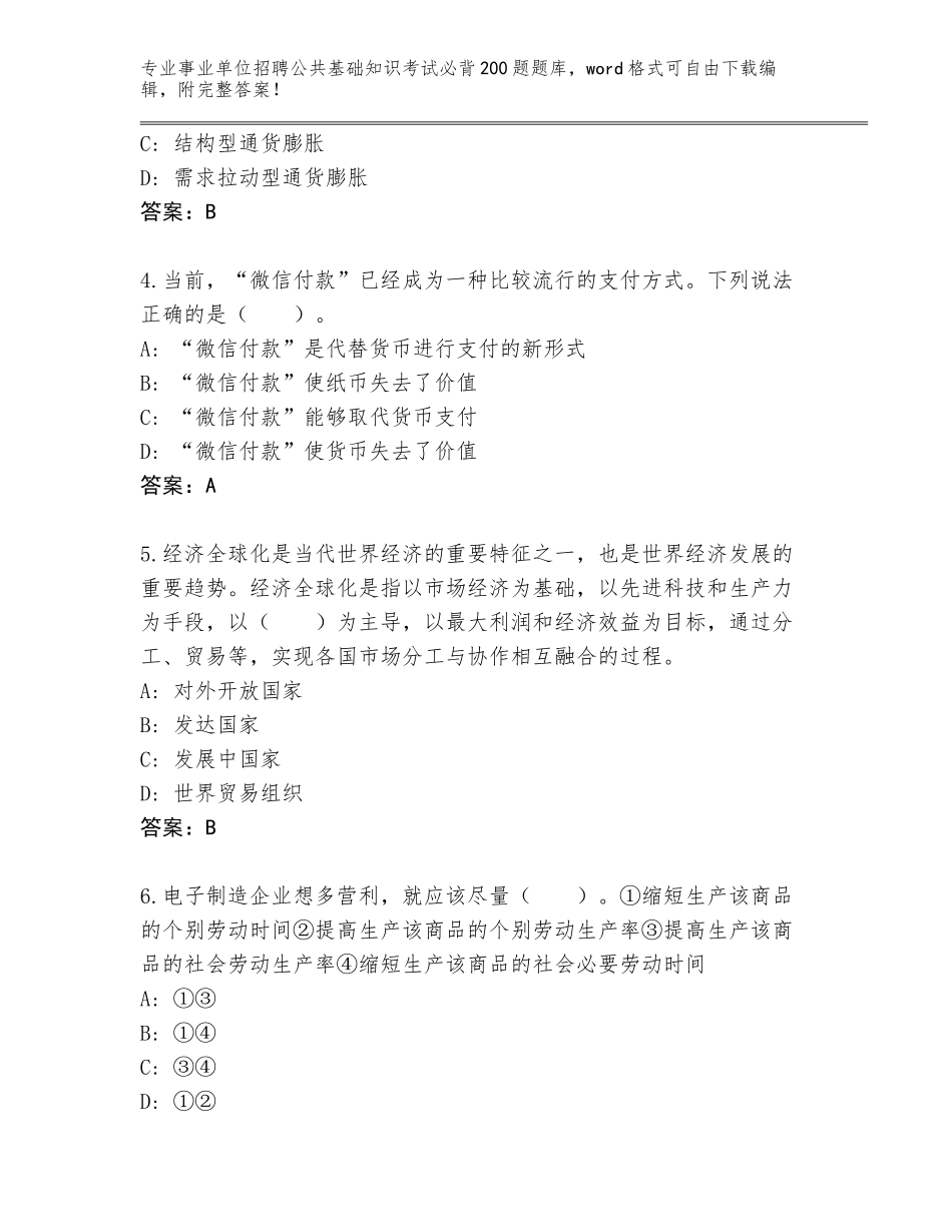 2024黑龙江省萨尔图区事业单位招聘公共基础知识考试必背200题题库含答案（名师推荐）_第2页