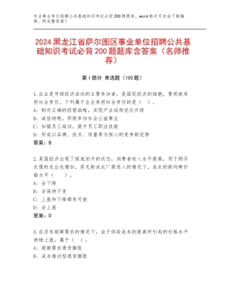 2024黑龙江省萨尔图区事业单位招聘公共基础知识考试必背200题题库含答案（名师推荐）