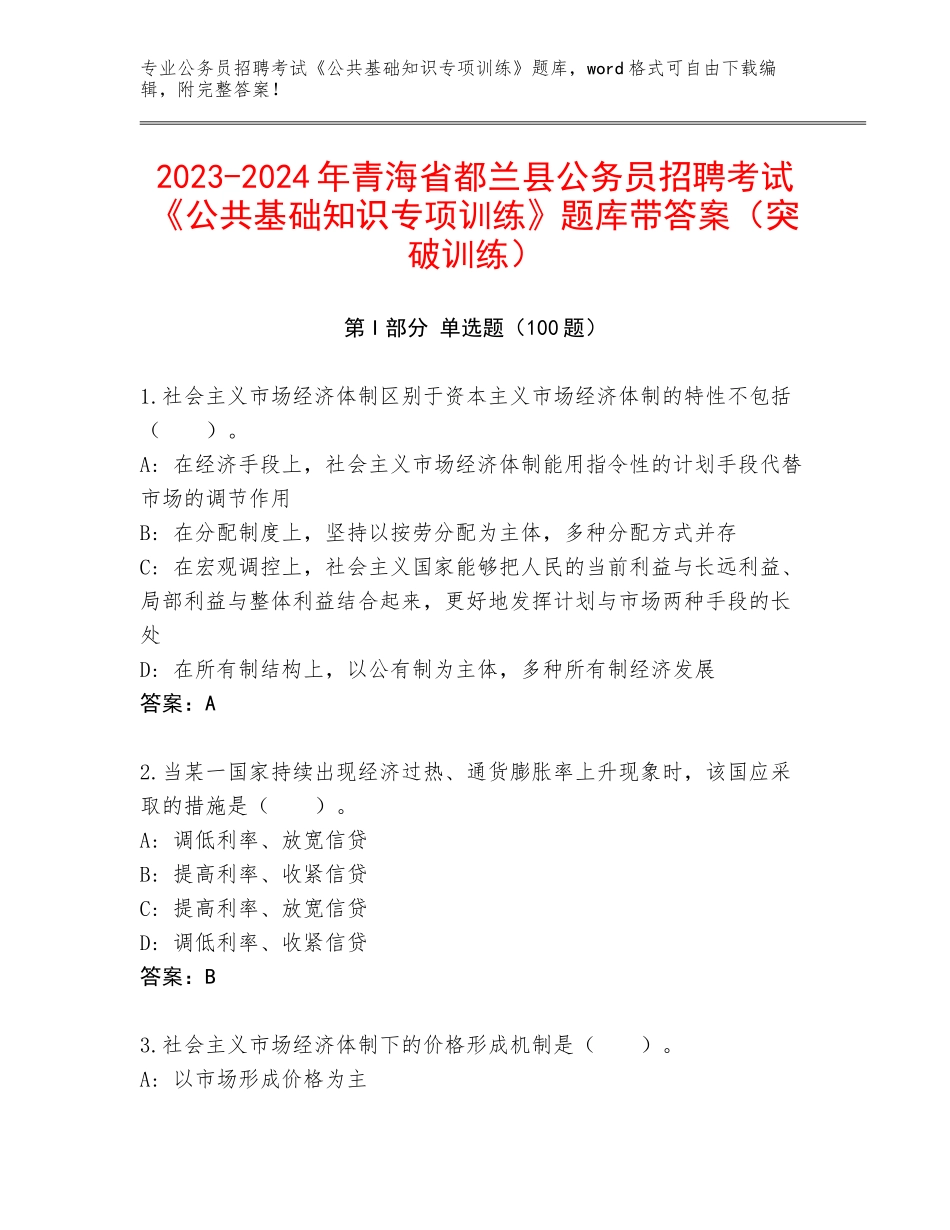 2023-2024年青海省都兰县公务员招聘考试《公共基础知识专项训练》题库带答案（突破训练）_第1页