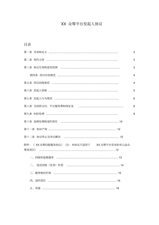 众筹平台发起人协议模板