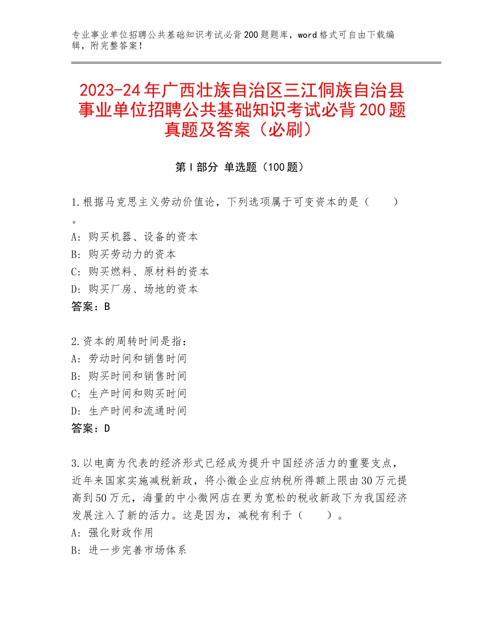 2023-24年广西壮族自治区三江侗族自治县事业单位招聘公共基础知识考试必背200题真题及答案（必刷）_第1页