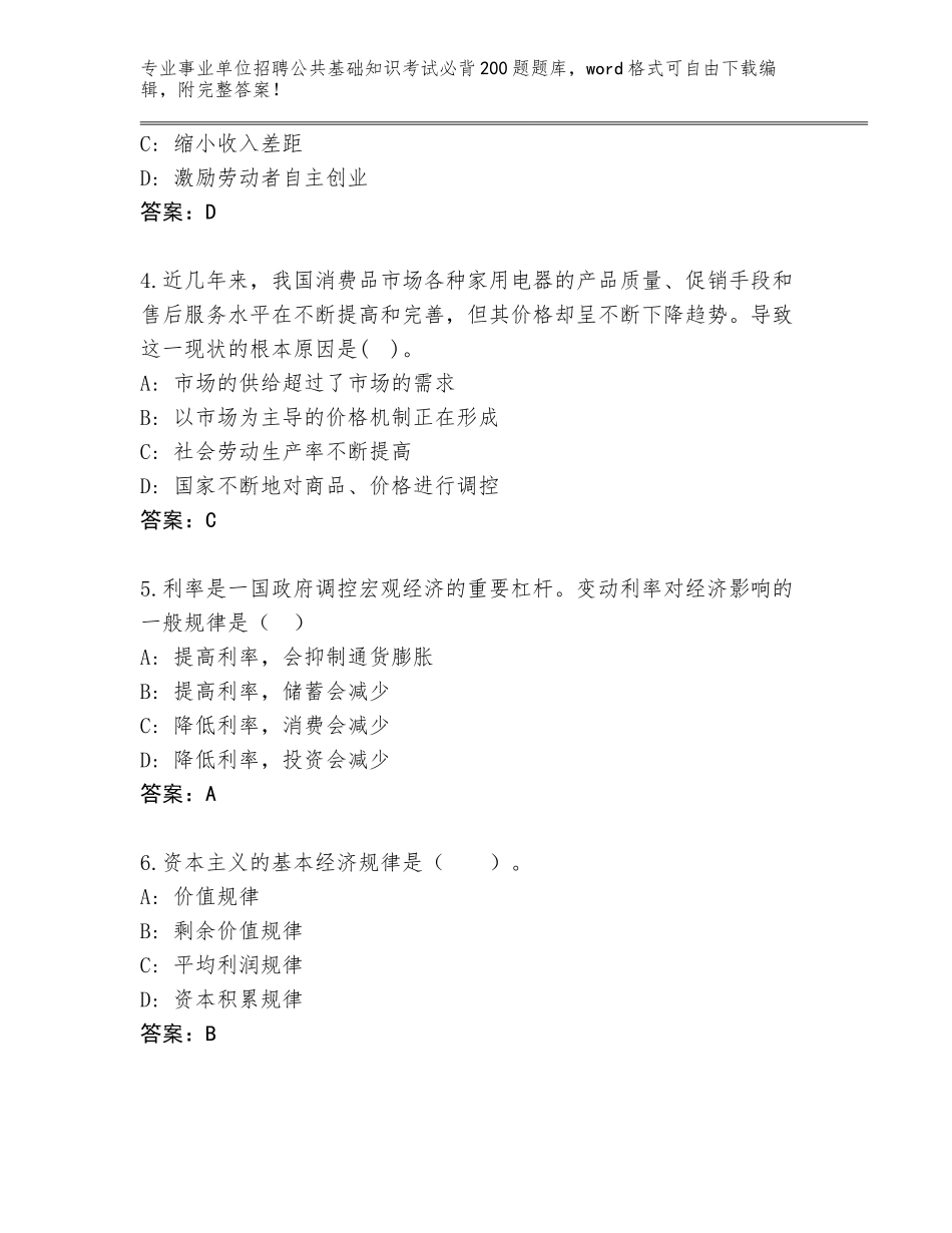 2023-24年广西壮族自治区三江侗族自治县事业单位招聘公共基础知识考试必背200题真题及答案（必刷）_第2页