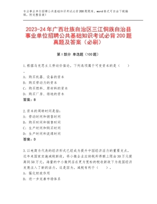 2023-24年广西壮族自治区三江侗族自治县事业单位招聘公共基础知识考试必背200题真题及答案（必刷）