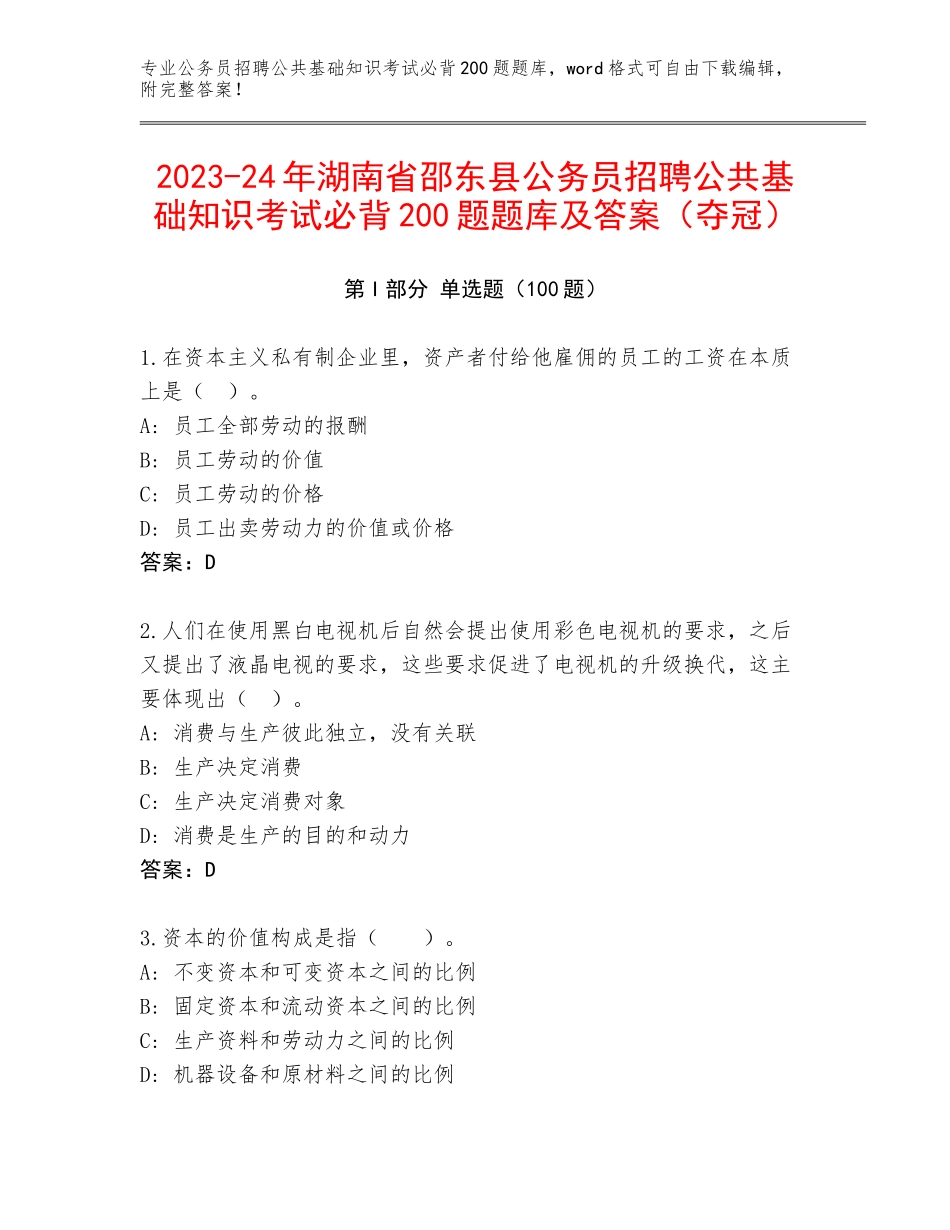 2023-24年湖南省邵东县公务员招聘公共基础知识考试必背200题题库及答案（夺冠）_第1页