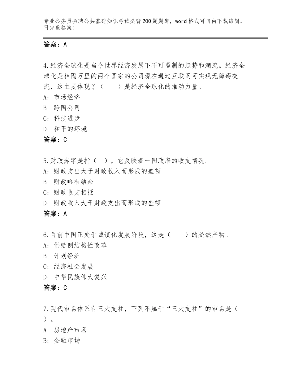 2023-24年湖南省邵东县公务员招聘公共基础知识考试必背200题题库及答案（夺冠）_第2页