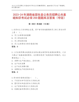 2023-24年湖南省邵东县公务员招聘公共基础知识考试必背200题题库及答案（夺冠）