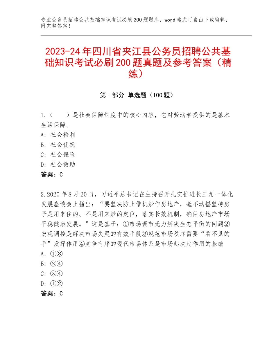2023-24年四川省夹江县公务员招聘公共基础知识考试必刷200题真题及参考答案（精练）_第1页