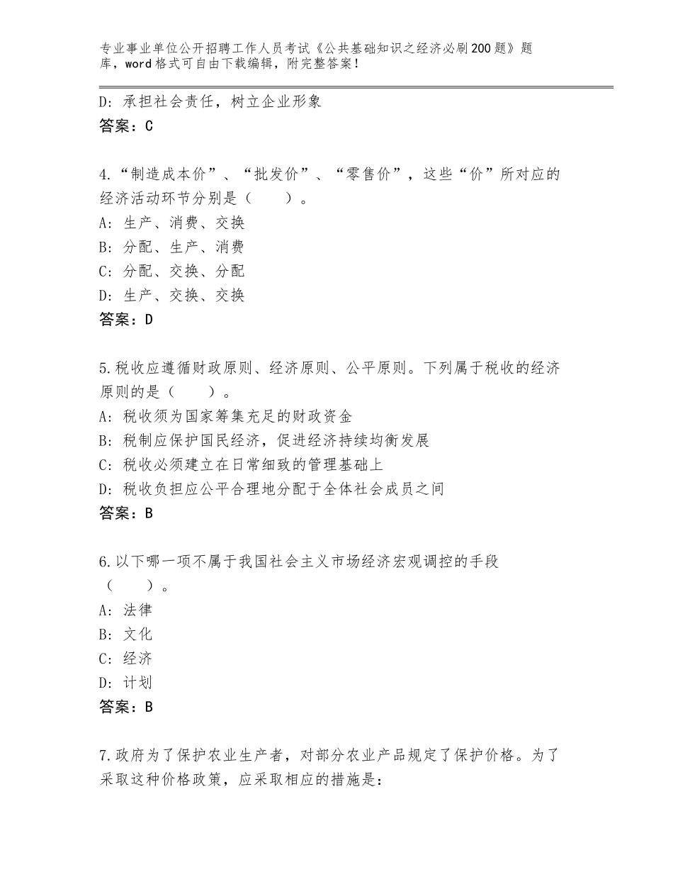 2024黑龙江省肇源县事业单位公开招聘工作人员考试《公共基础知识之经济必刷200题》附答案AB卷_第2页