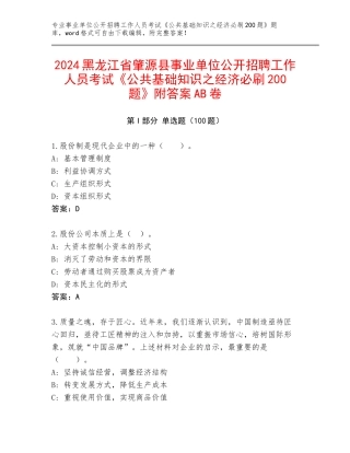 2024黑龙江省肇源县事业单位公开招聘工作人员考试《公共基础知识之经济必刷200题》附答案AB卷
