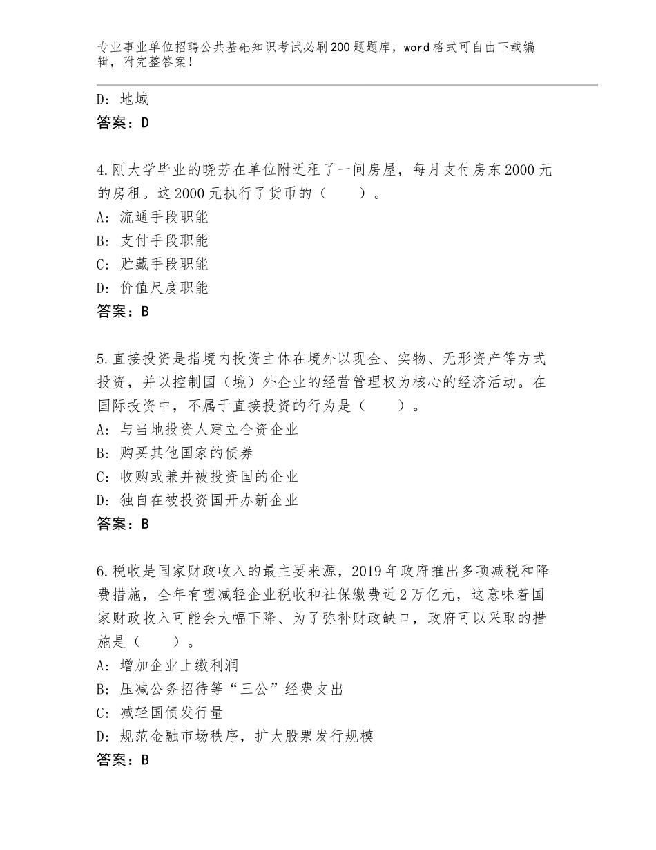 2023-24年吉林省乾安县事业单位招聘公共基础知识考试必刷200题真题（含答案）_第2页
