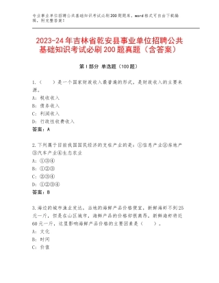 2023-24年吉林省乾安县事业单位招聘公共基础知识考试必刷200题真题（含答案）