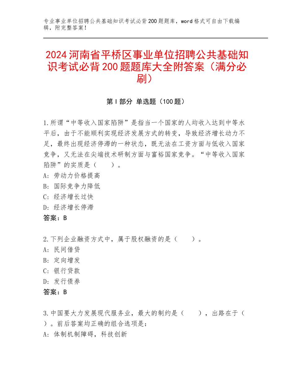 2024河南省平桥区事业单位招聘公共基础知识考试必背200题题库大全附答案（满分必刷）_第1页