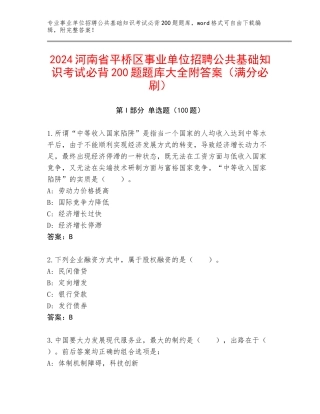 2024河南省平桥区事业单位招聘公共基础知识考试必背200题题库大全附答案（满分必刷）