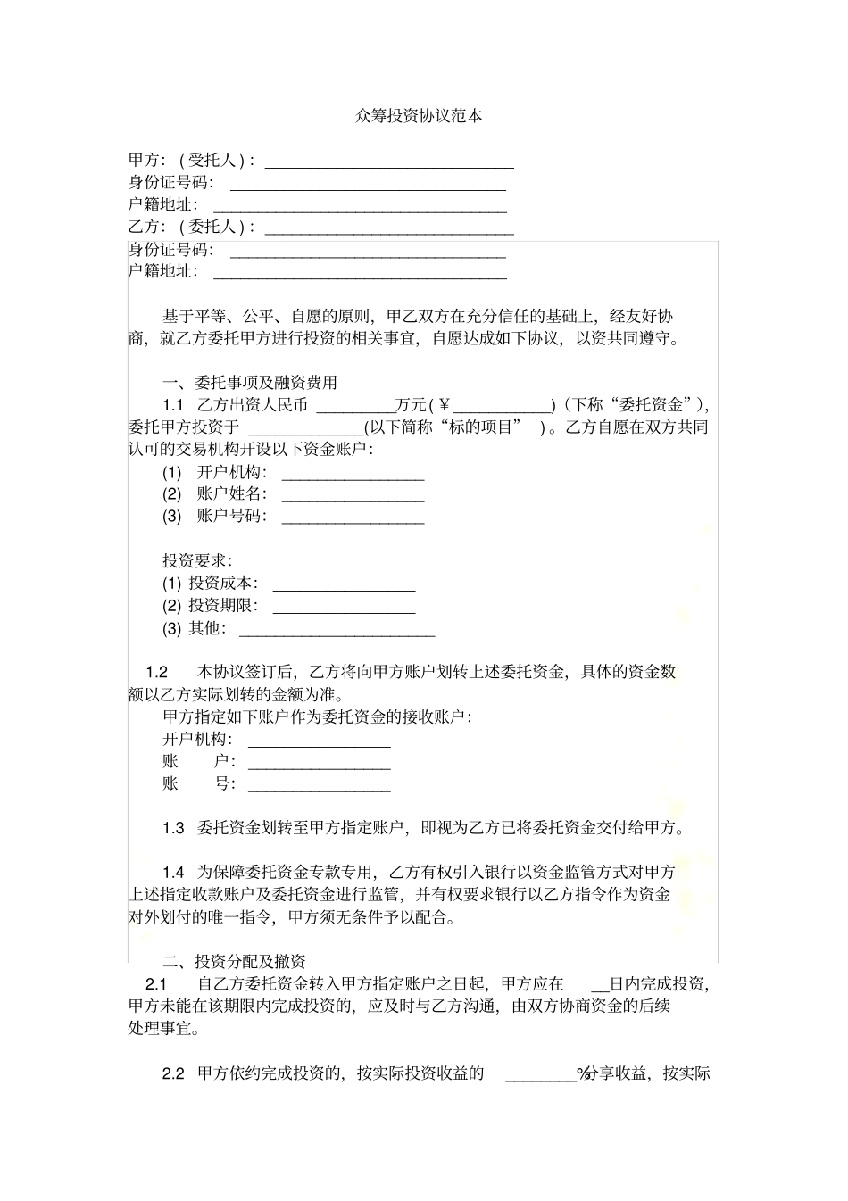 众筹投资协议范本_第2页