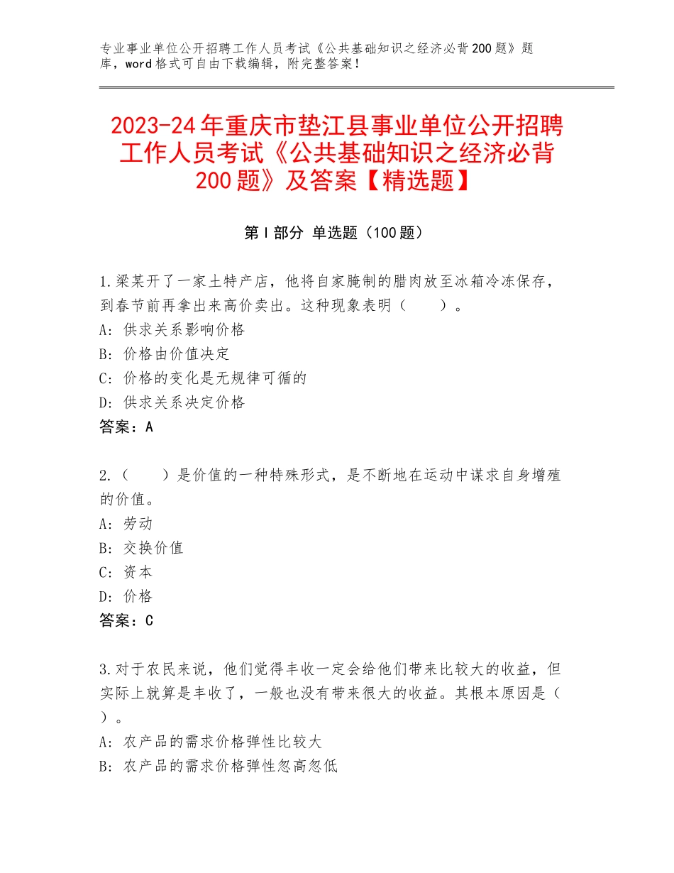 2023-24年重庆市垫江县事业单位公开招聘工作人员考试《公共基础知识之经济必背200题》及答案【精选题】_第1页